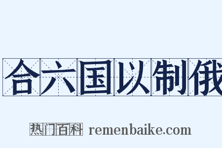 合六国以制俄是什么意思的图片